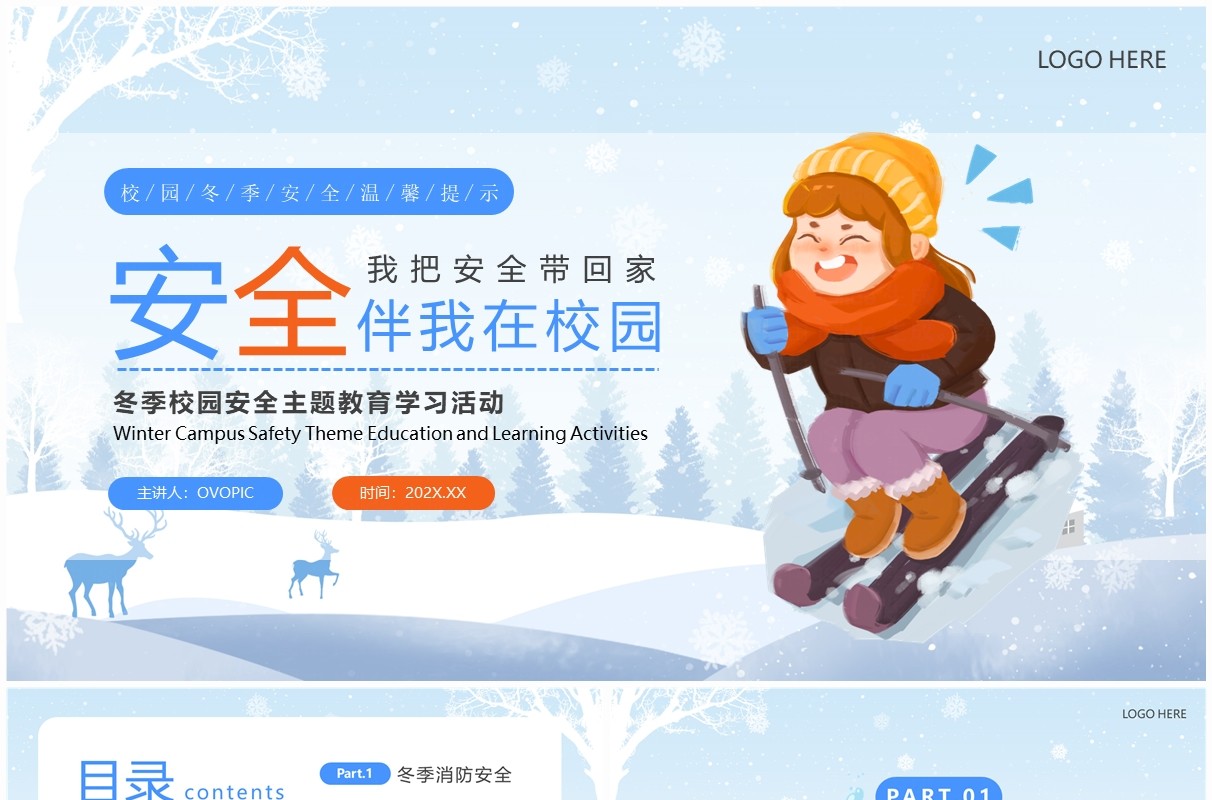 蓝色卡通风安全伴我在校园PPT模板