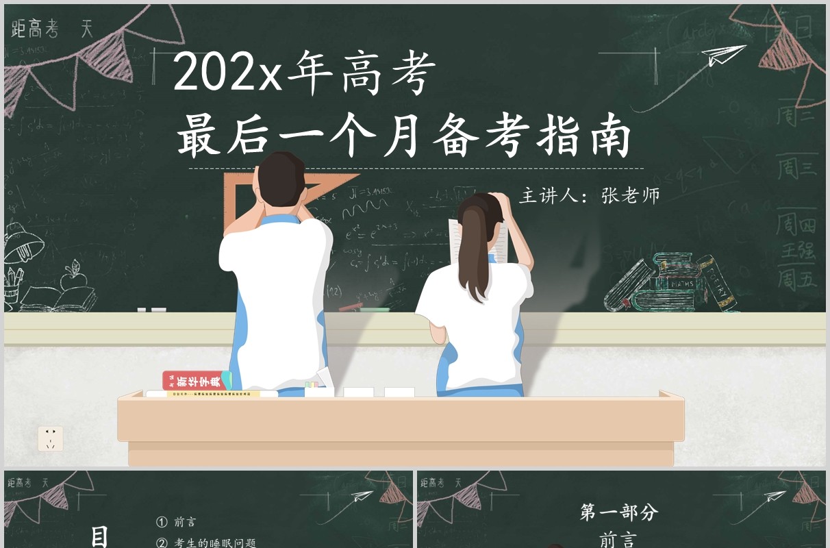 黑板风青春学习备战高考冲刺加油ppt动态模板