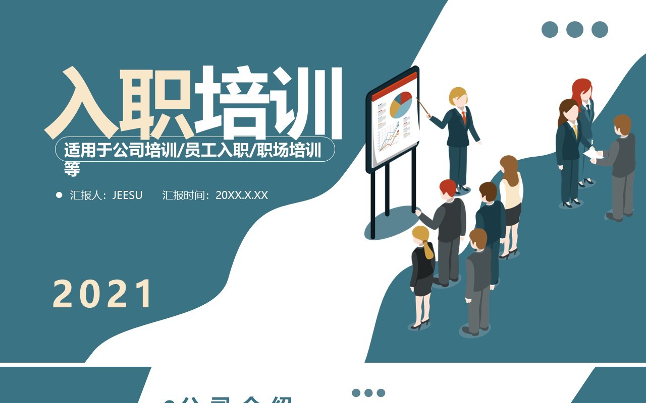 2021企业新员工入职培训通用动态PPT模板