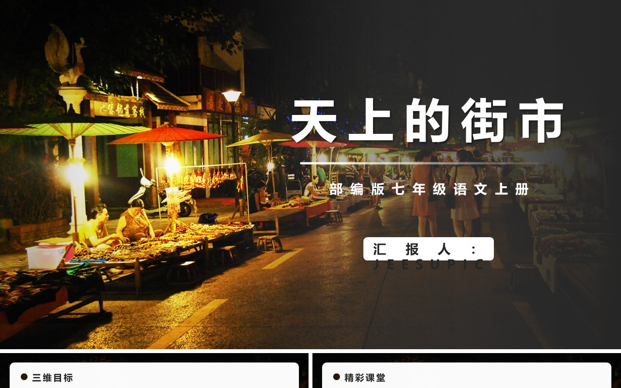 部编版七年级语文上册天上的街市PPT模板