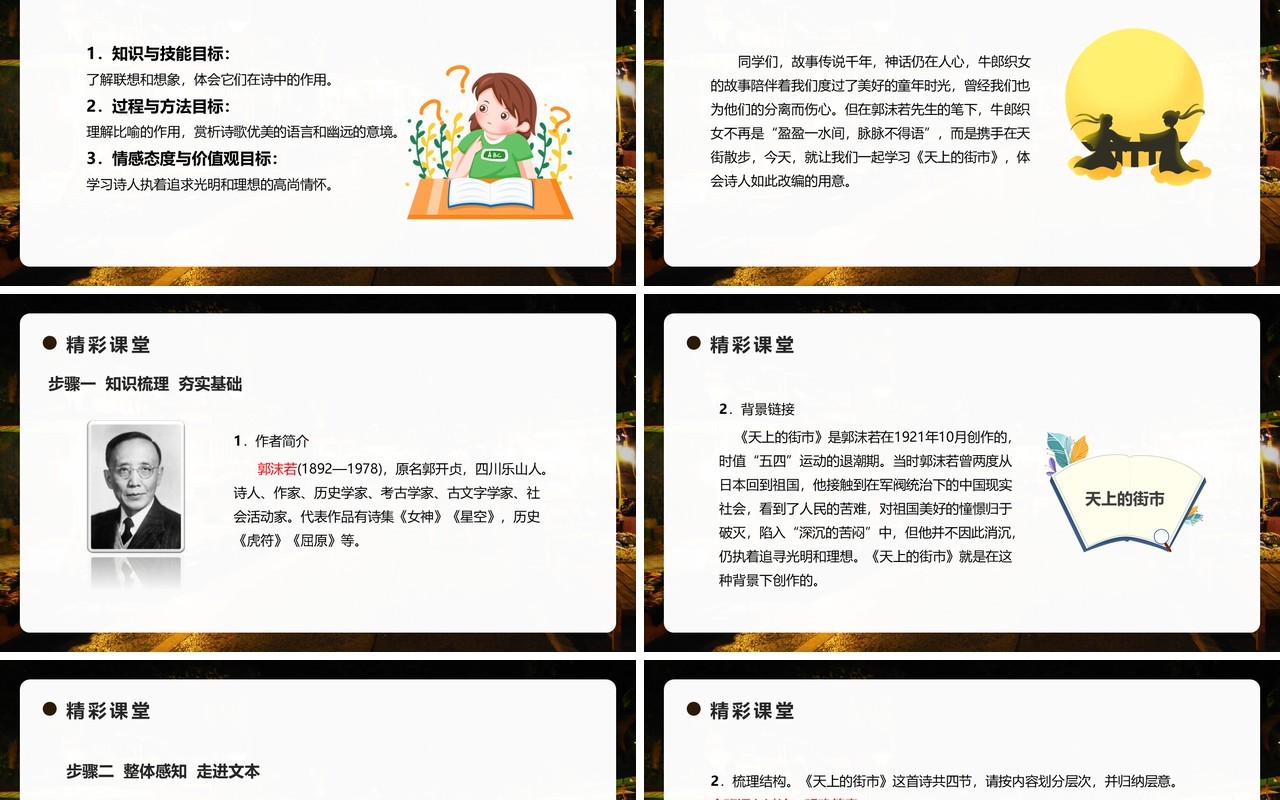 部编版七年级语文上册天上的街市PPT模板
