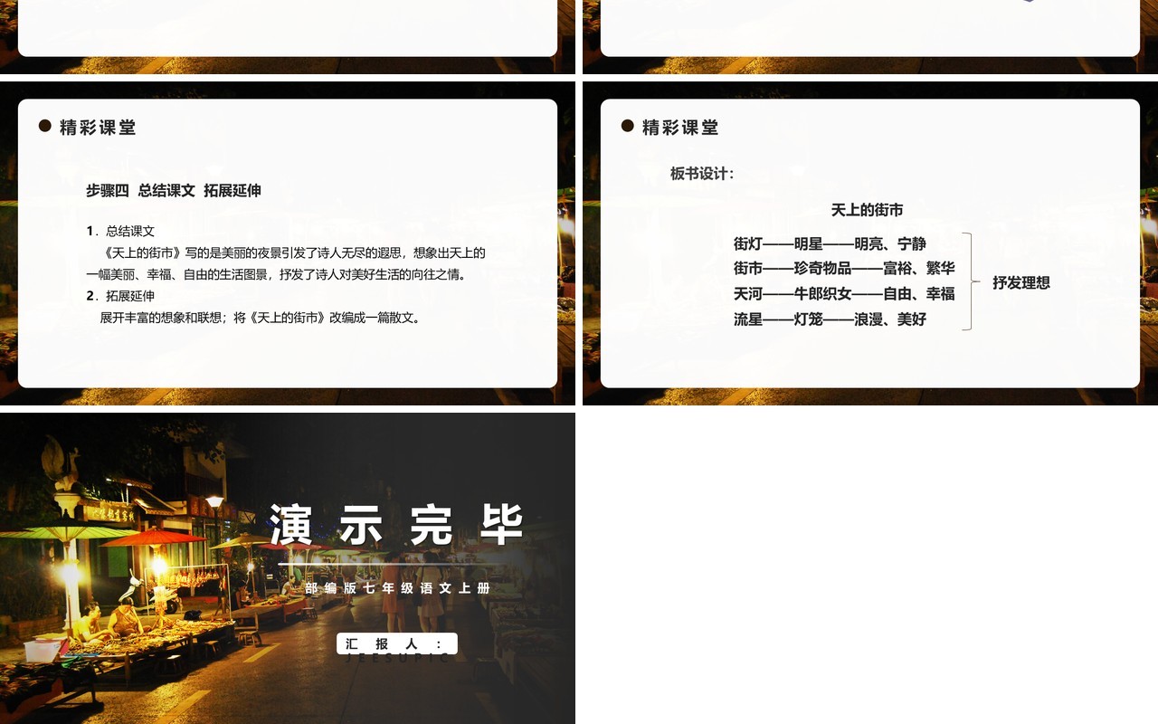 部编版七年级语文上册天上的街市PPT模板