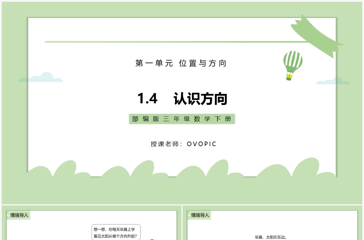 部编版三年级数学下册认识方向课件PPT模板