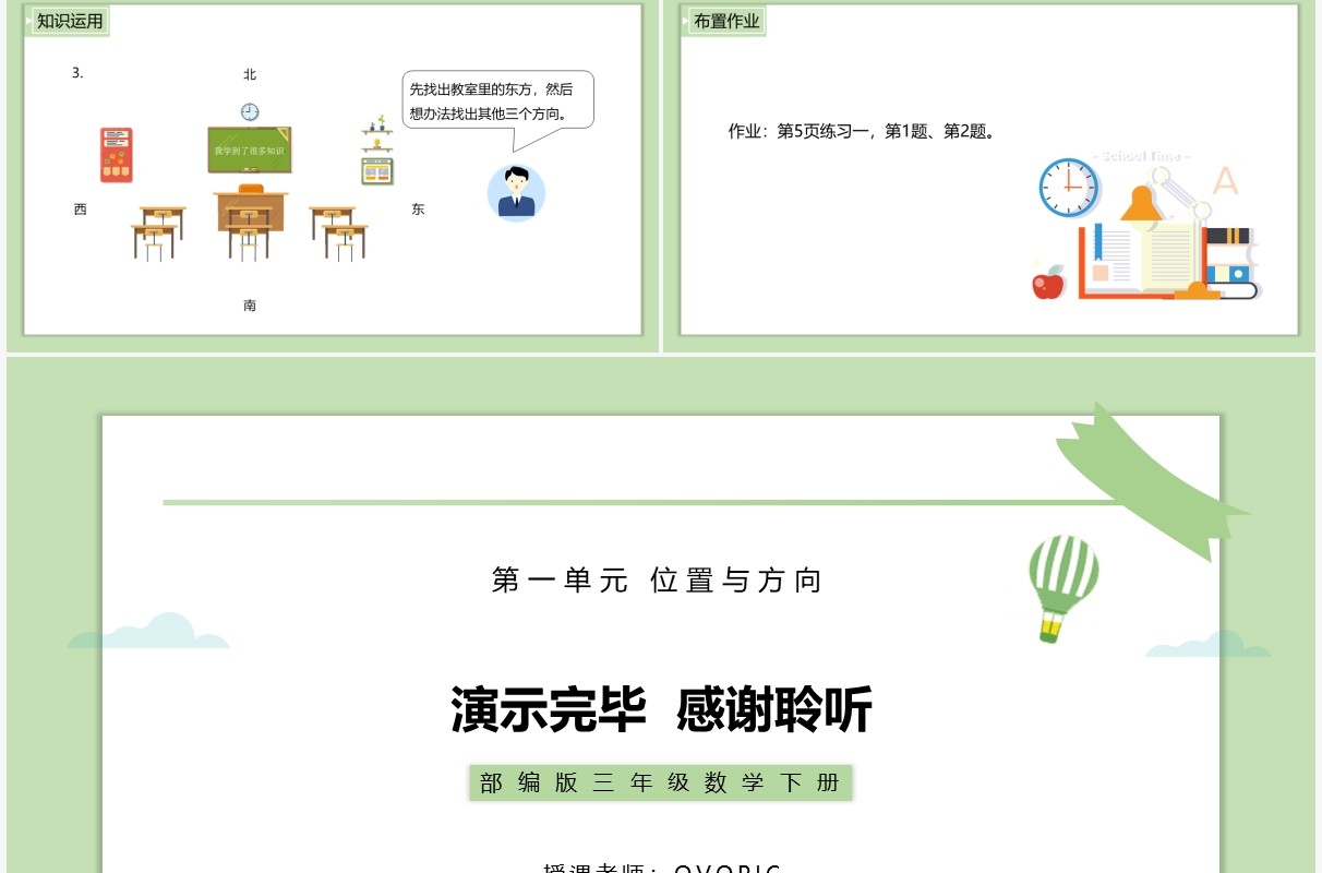 部编版三年级数学下册认识方向课件PPT模板