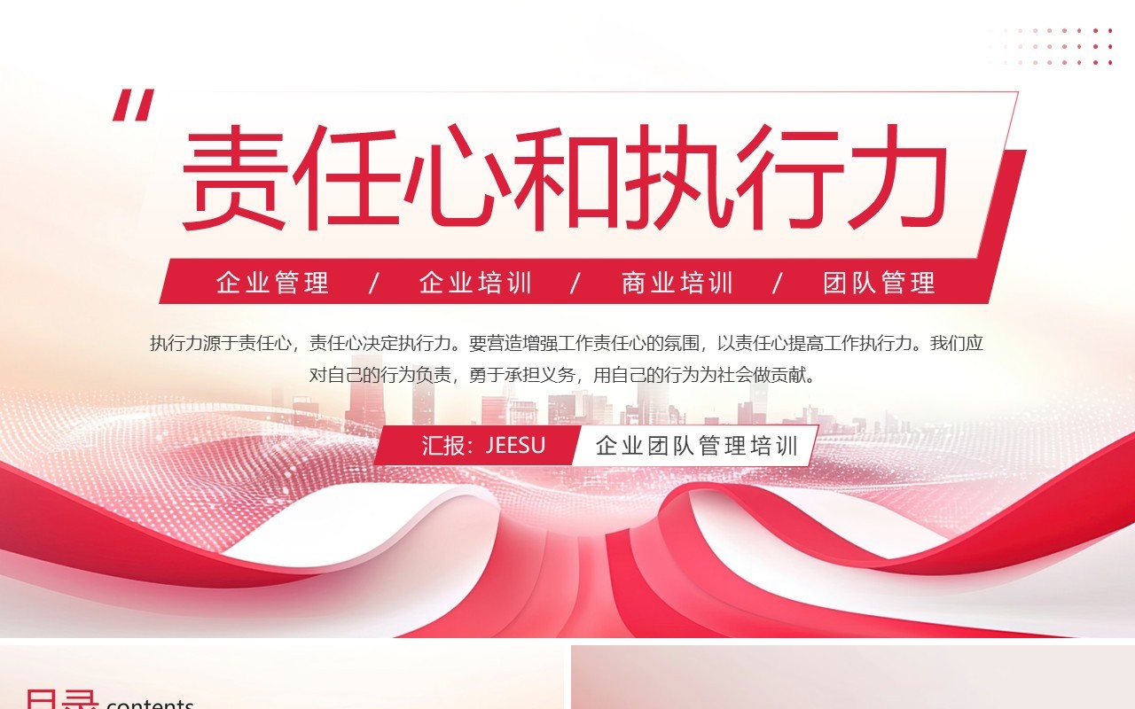 红色商务风责任心和执行力培训PPT模板