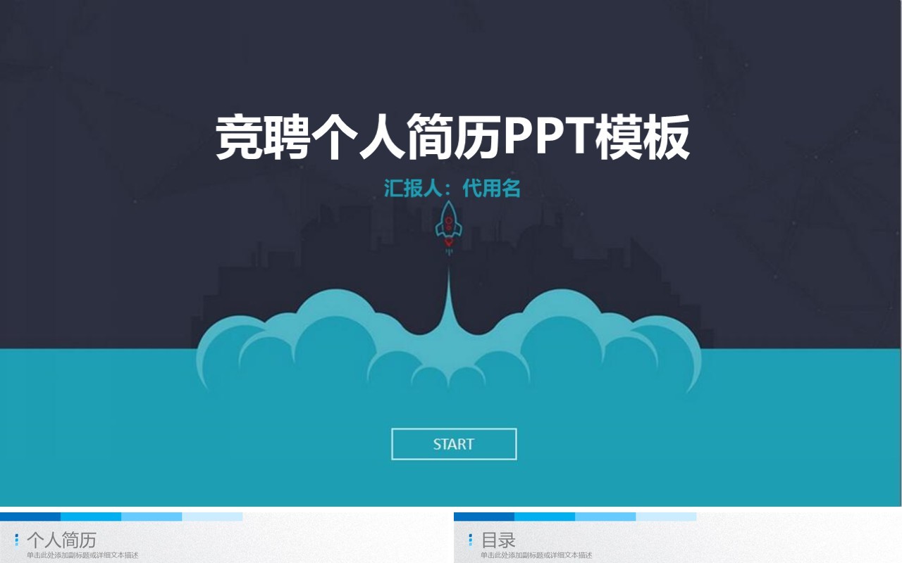 竞聘个人简历求职报告PPT模板