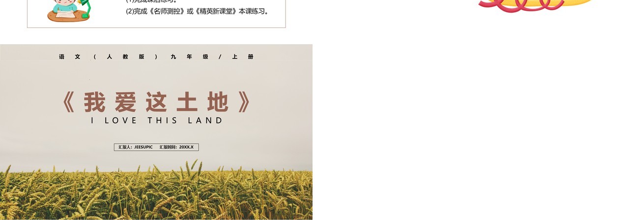 部编版九年级语文上册我爱这土地课件PPT模板