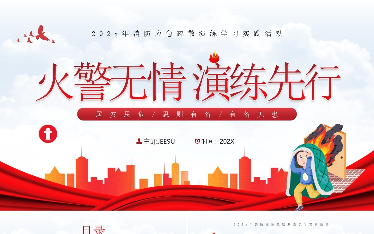 红色简约风火警无情消防演练学习PPT模板