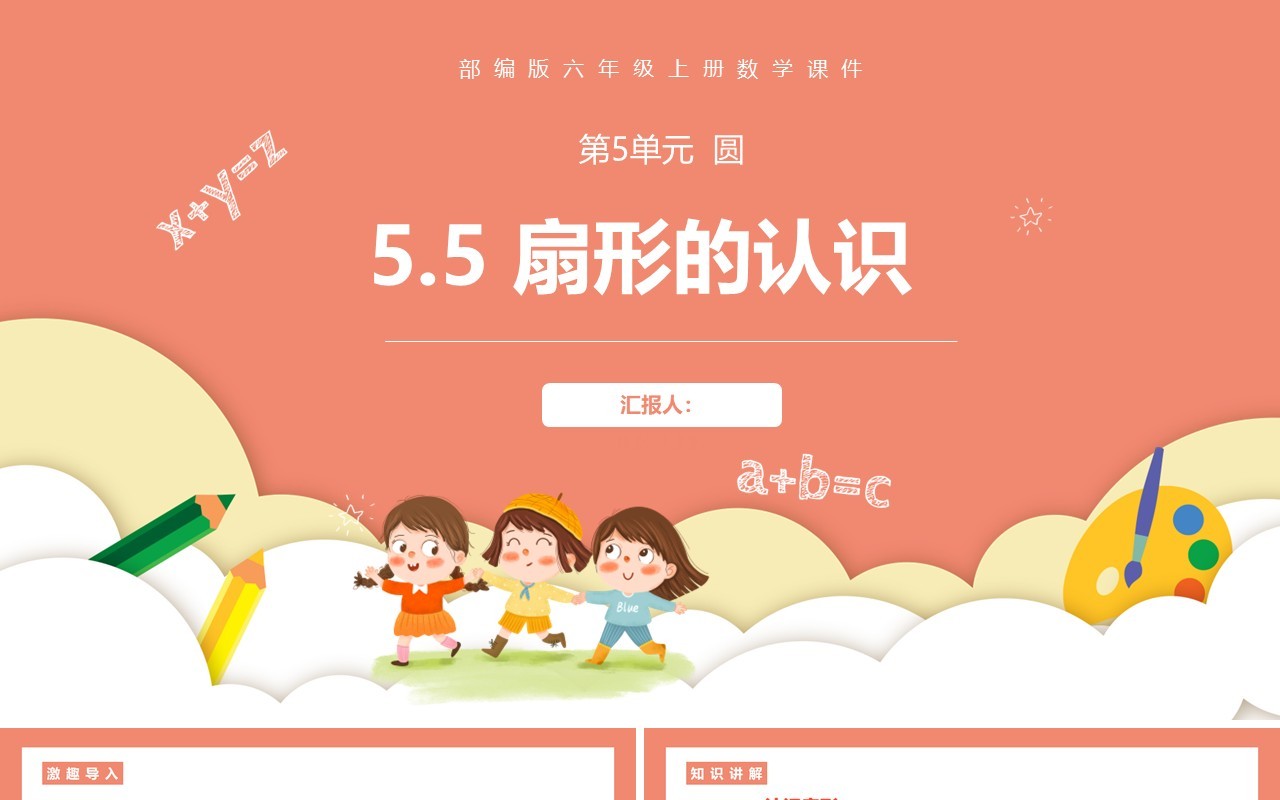 部编版六年级数学上册扇形的认识课件PPT模板