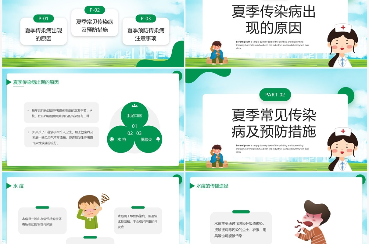 绿色卡通风儿童夏季传染病预防PPT模板