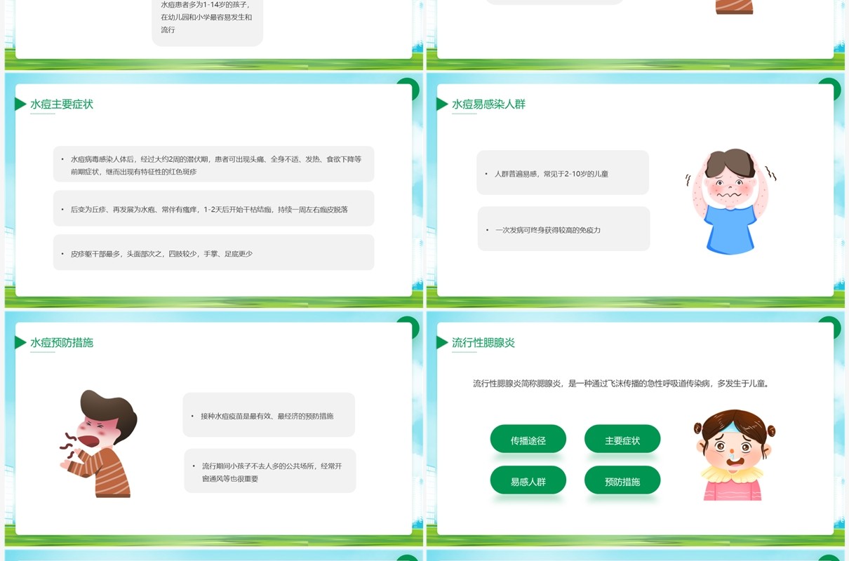 绿色卡通风儿童夏季传染病预防PPT模板