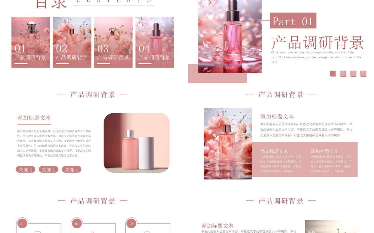 粉色清新风护肤品产品竞品分析PPT模板