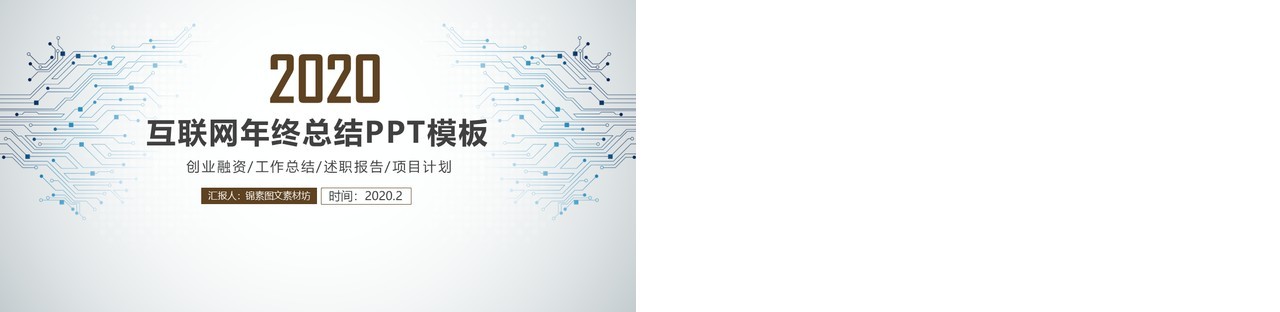 工作总结工作汇报创意时尚