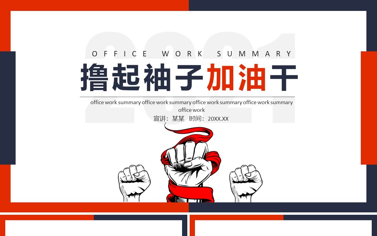 撸起袖子加油干工作总结计划动态PPT模板