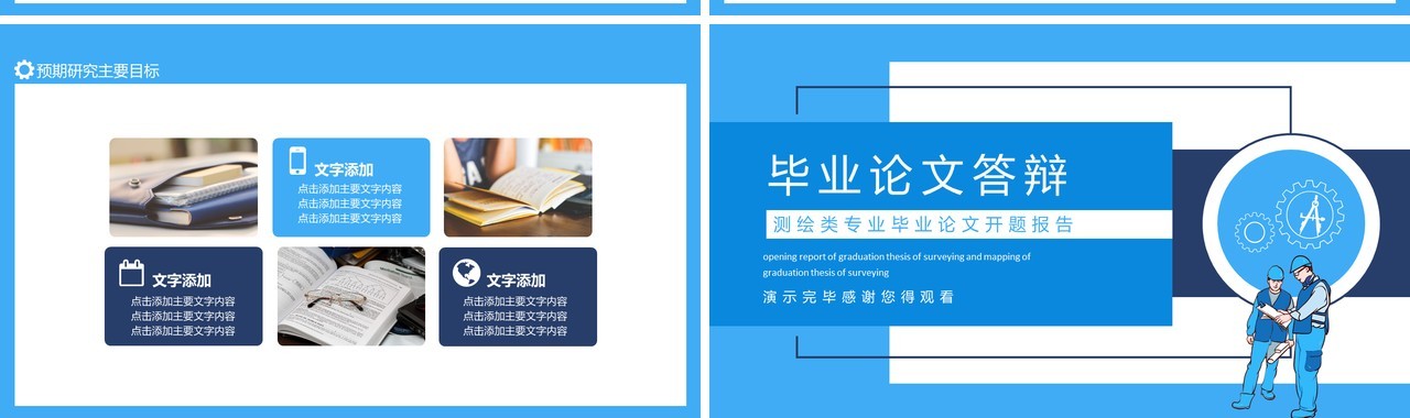 测绘类专业毕业论文开题报告动态PPT模板