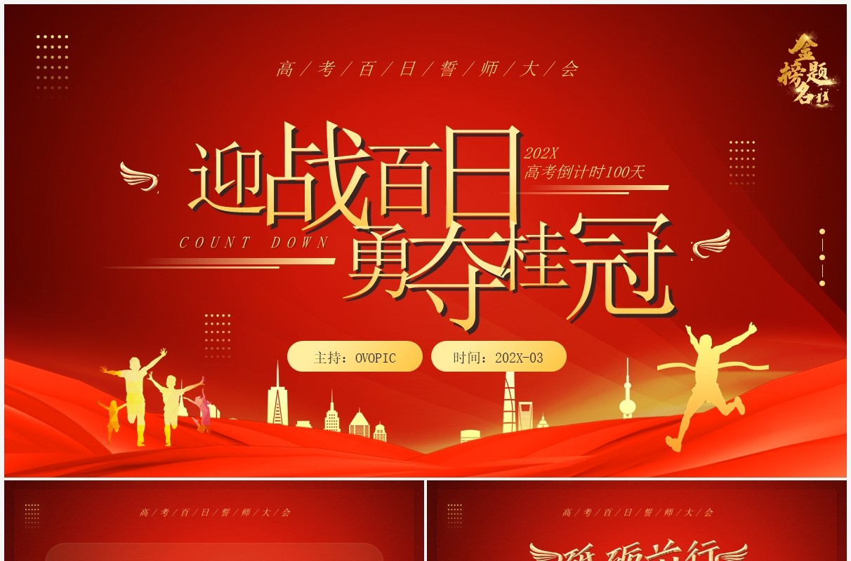 红金简约风高考百日誓师大会PPT模板