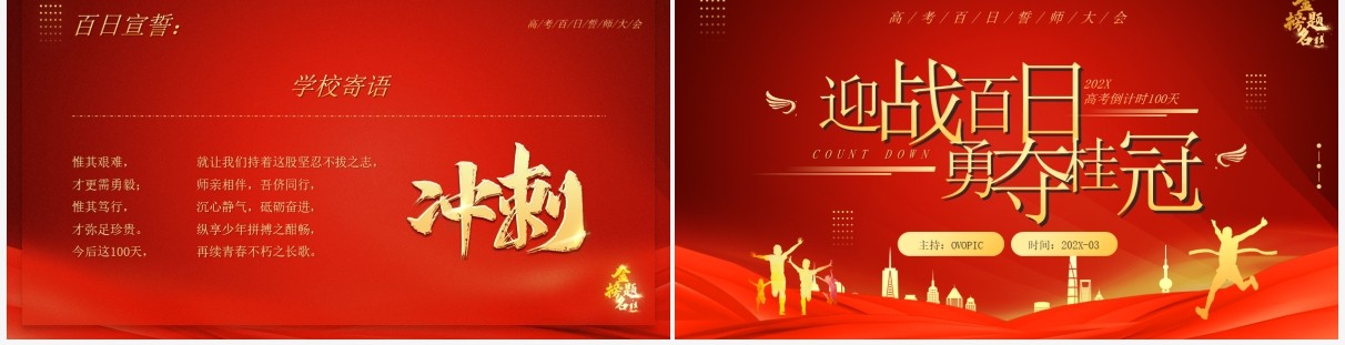 红金简约风高考百日誓师大会PPT模板
