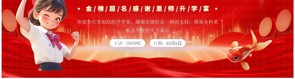 红色大气商务风高中升学宴会PPT通用模板