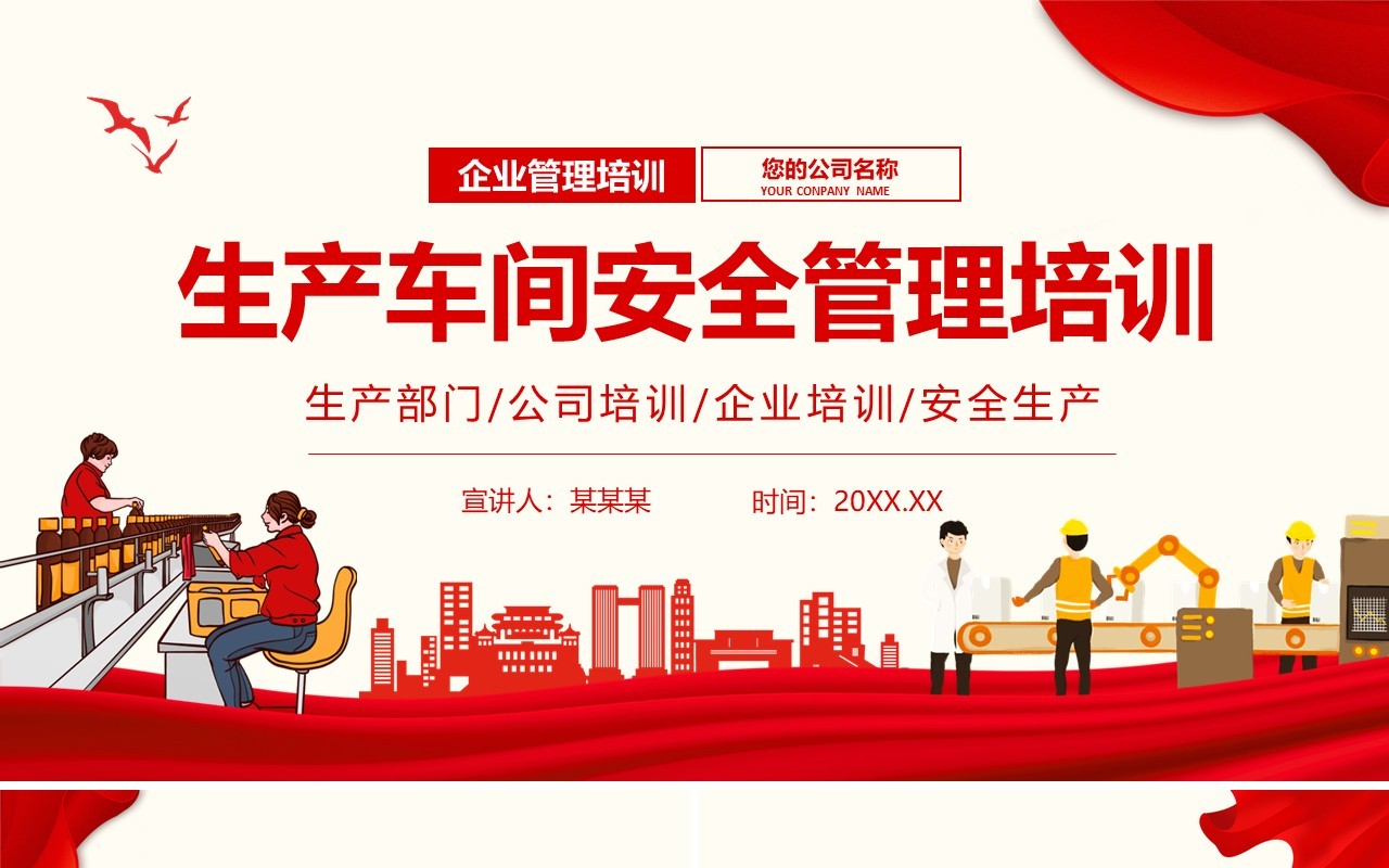 企业生产车间安全管理培训动态PPT模板
