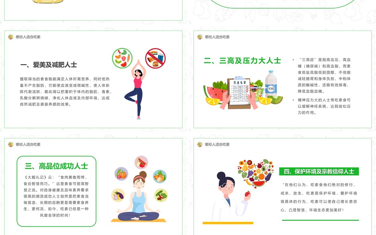 绿色卡通风国际素食日介绍PPT模板