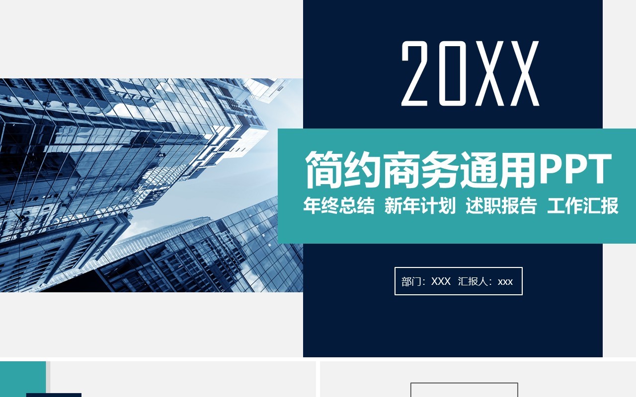 简约商务通用年终总结汇报PPT模板
