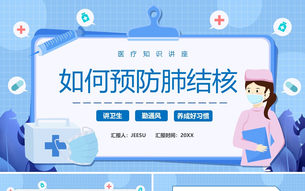 蓝色卡通风如何预防肺结核宣传PPT模板