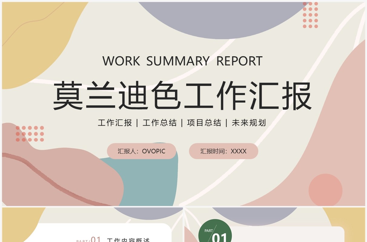 莫兰迪简约风工作汇报PPT通用模板