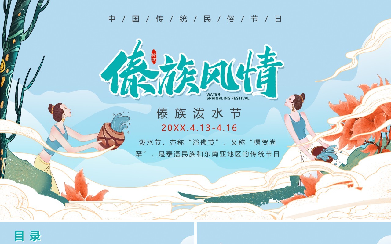 卡通小清新宣传介绍泼水节PPT模板