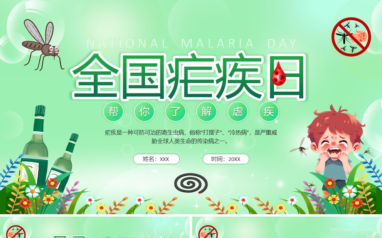 绿色卡通风全国疟疾日宣传PPT模板