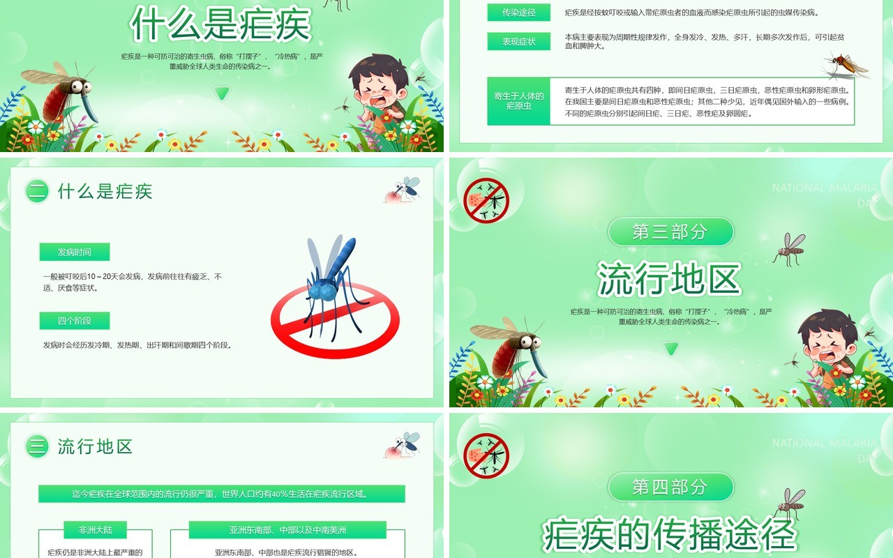 绿色卡通风全国疟疾日宣传PPT模板