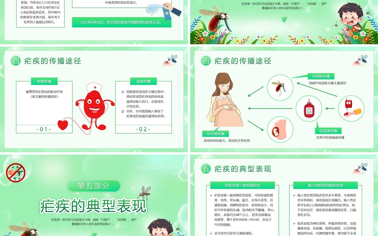 绿色卡通风全国疟疾日宣传PPT模板