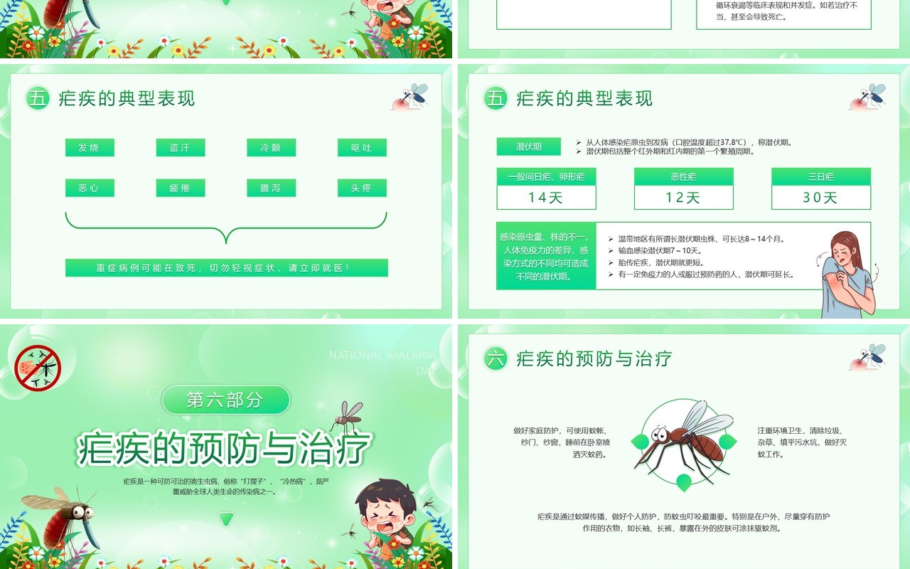 绿色卡通风全国疟疾日宣传PPT模板