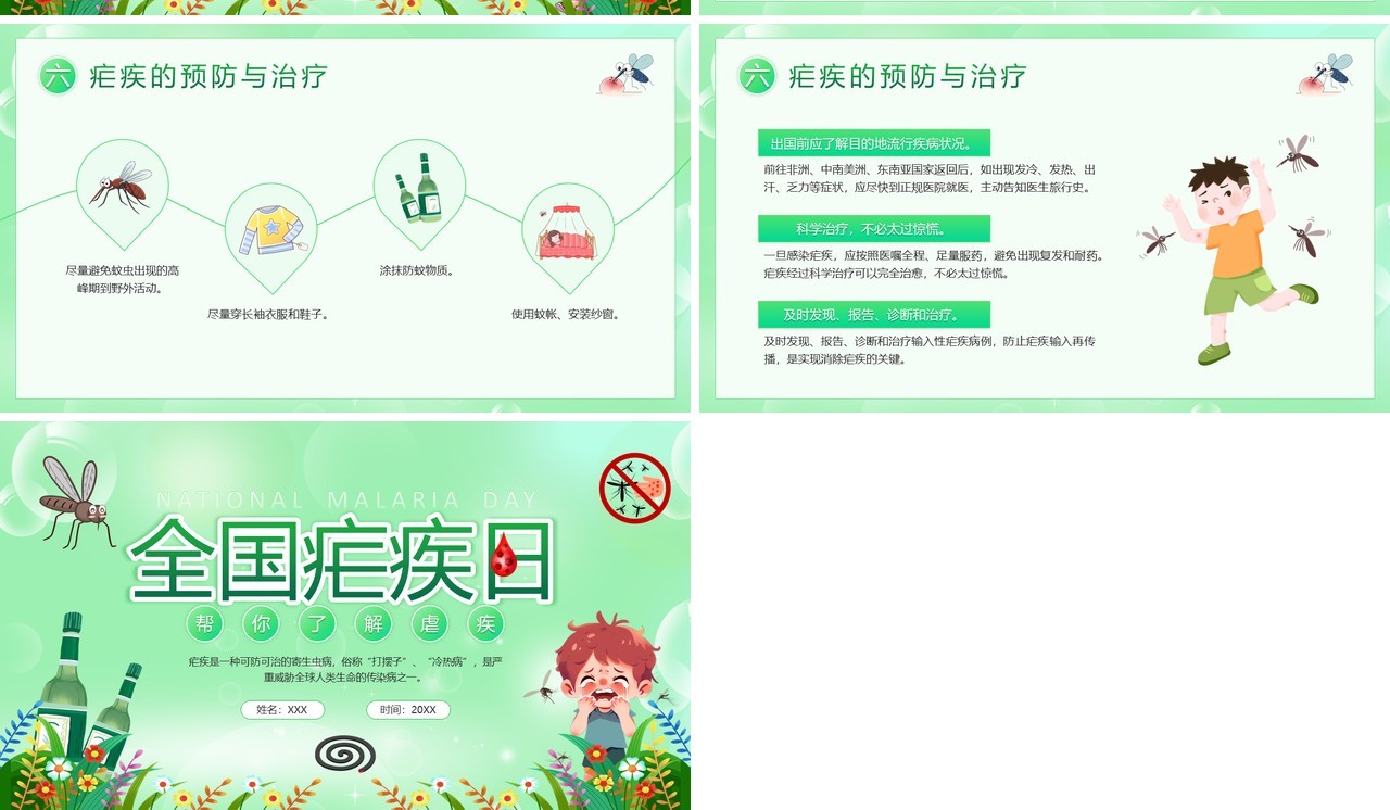 绿色卡通风全国疟疾日宣传PPT模板