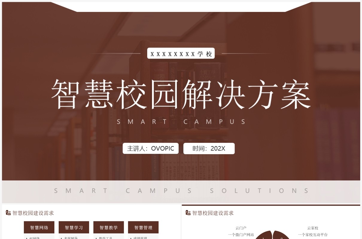 简约风智慧校园解决方案PPT模板