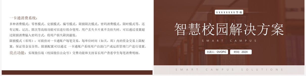 简约风智慧校园解决方案PPT模板