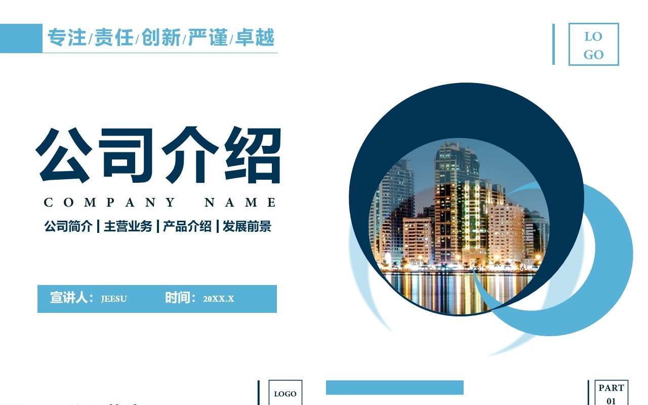 2020公司介绍企业简介产品宣传发展前景通用PPT模板