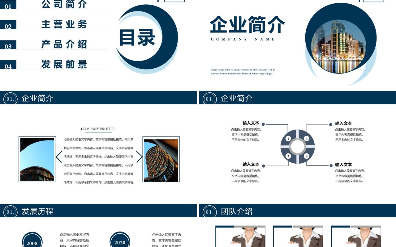 2020公司介绍企业简介产品宣传发展前景通用PPT模板