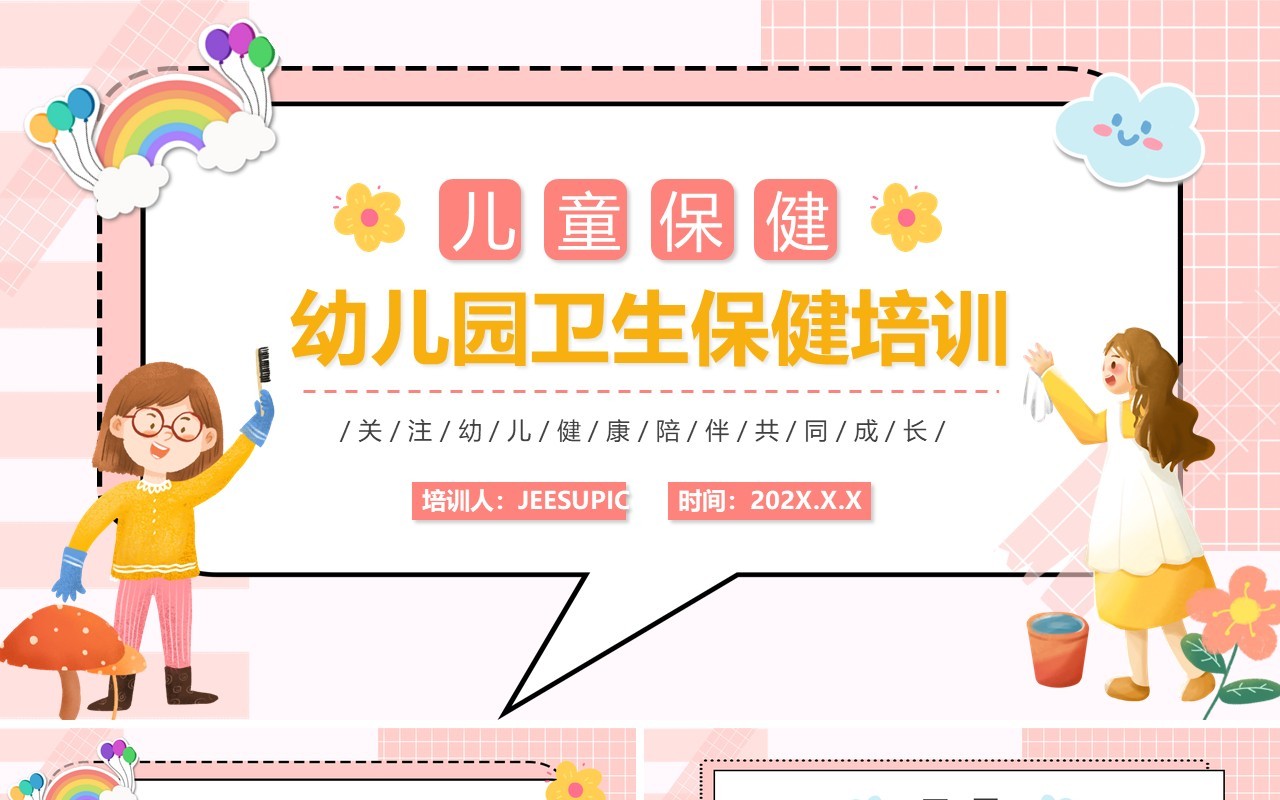 粉色卡通幼儿园卫生保健培训动态PPT模板