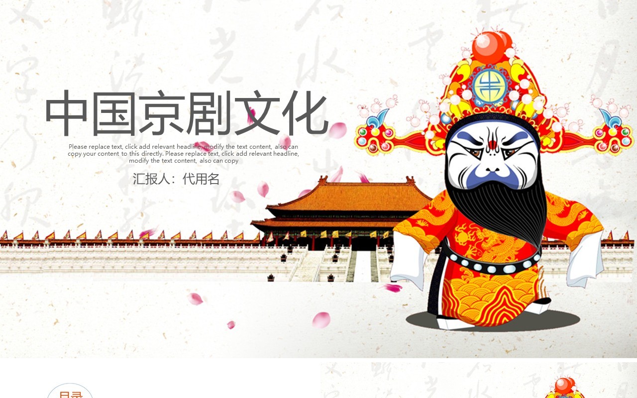 中国京剧文化演示PPT模板