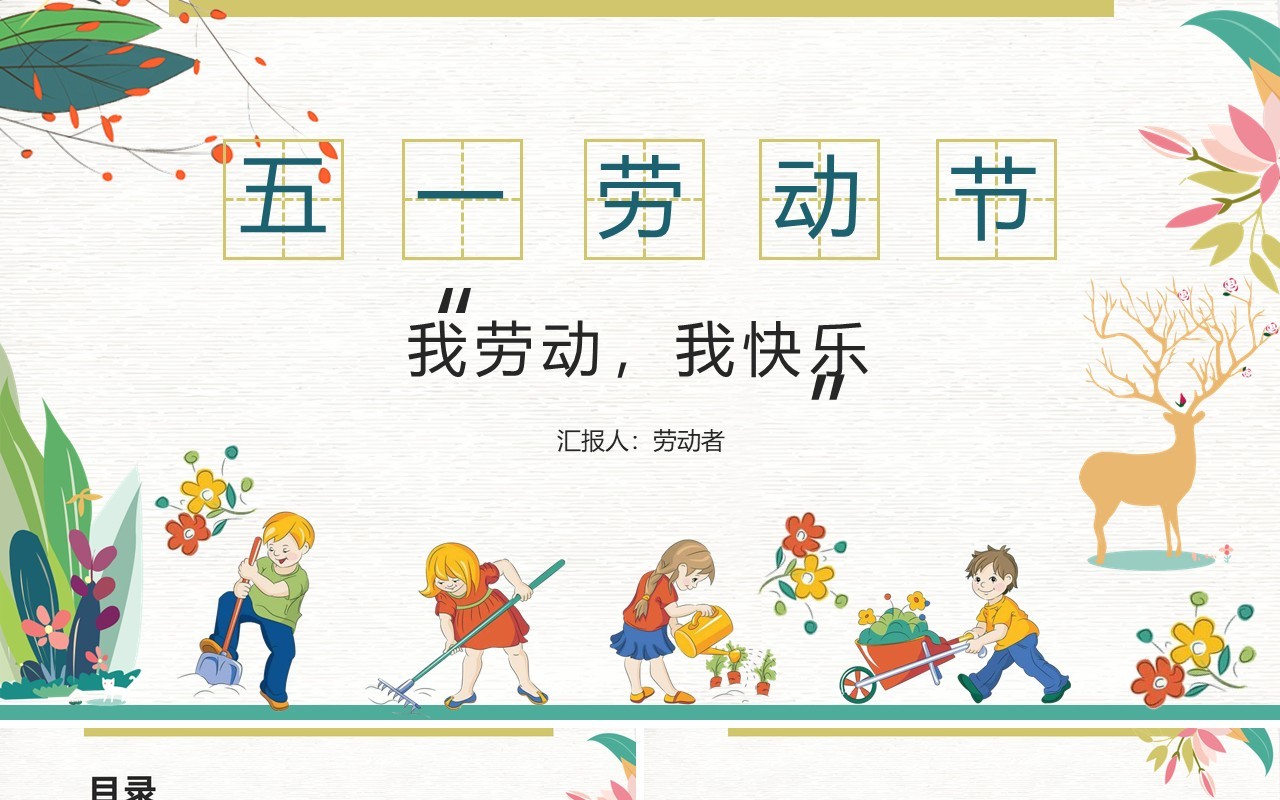 我劳动我快乐五一劳动节班会PPT模板
