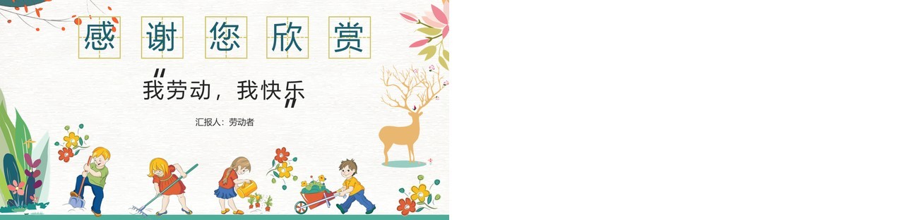 我劳动我快乐五一劳动节班会PPT模板