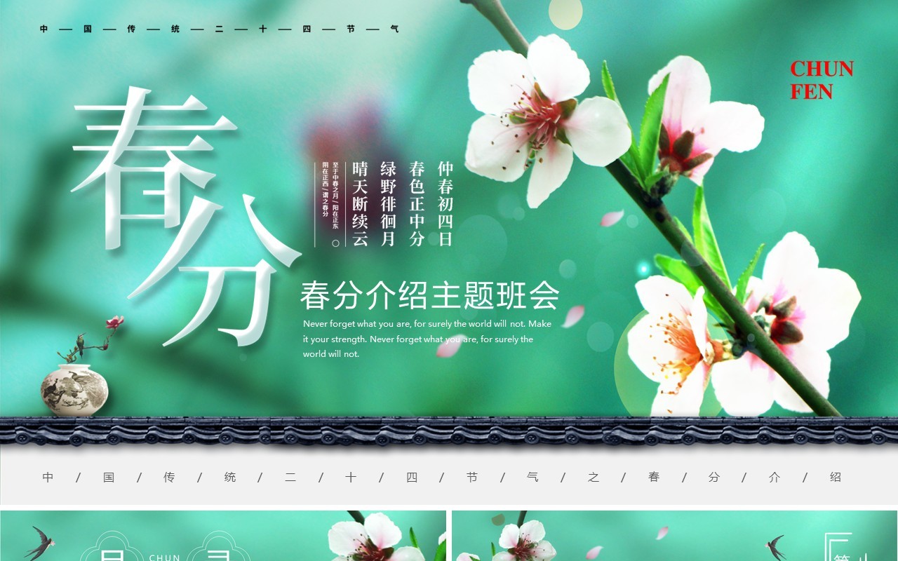 绿色清新二十四节气之春分介绍PPT通用模板