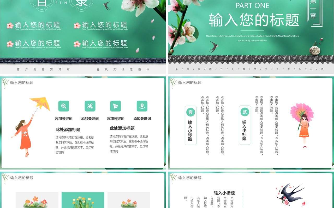绿色清新二十四节气之春分介绍PPT通用模板
