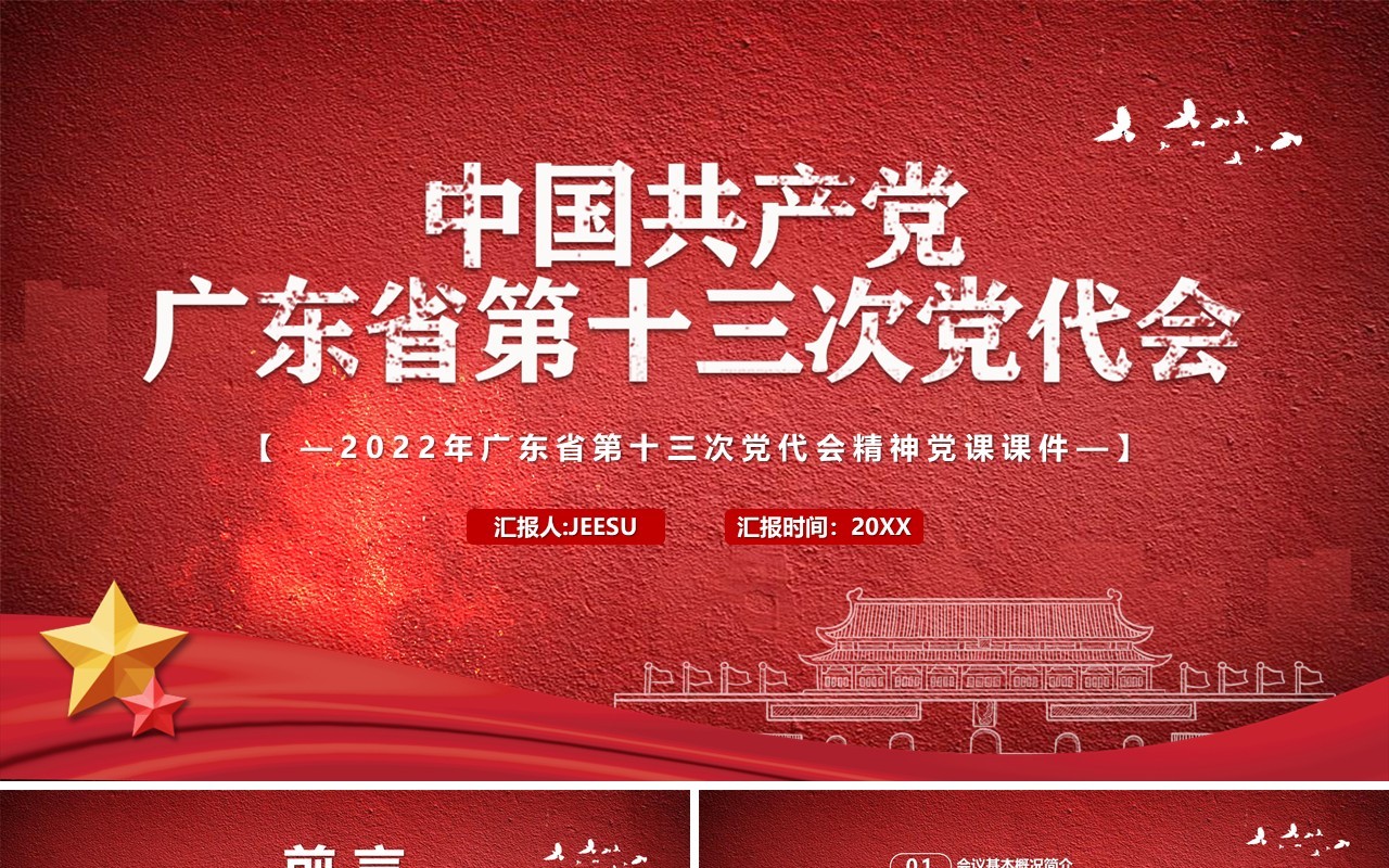中国共产党广东省第十三次党代会PPT模板