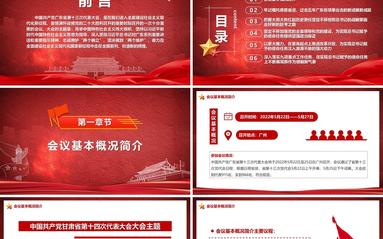 中国共产党广东省第十三次党代会PPT模板