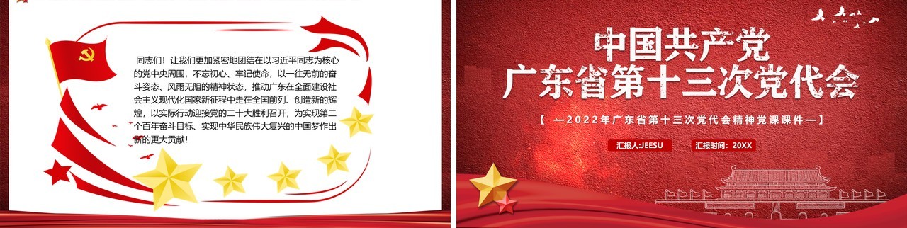 中国共产党广东省第十三次党代会PPT模板