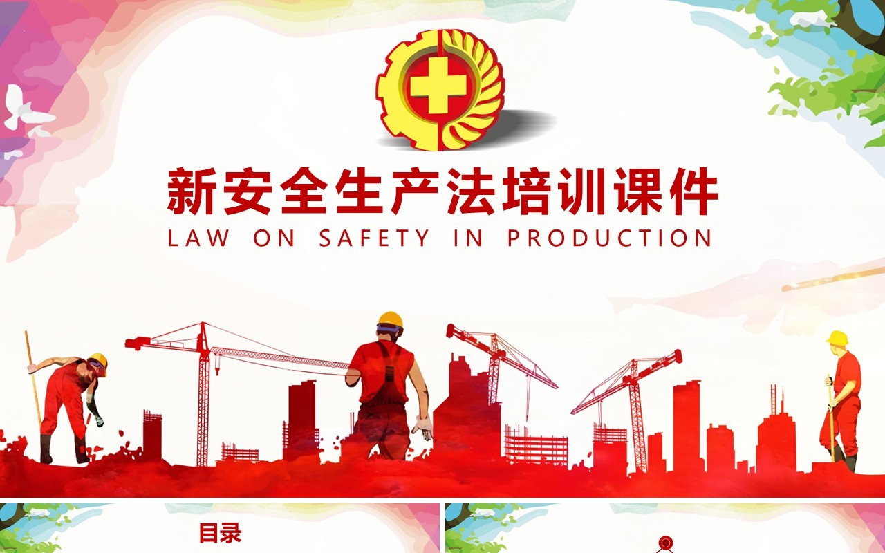 创意个性ppt安全生产ppt安全培训