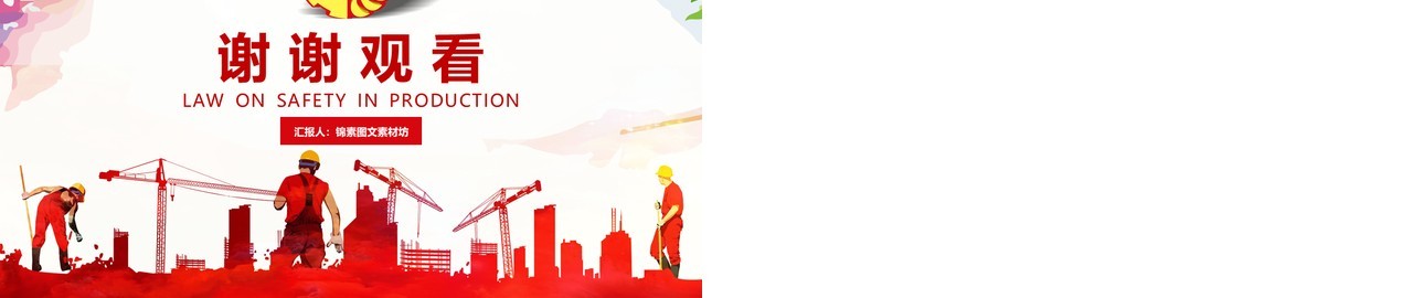 创意个性ppt安全生产ppt安全培训