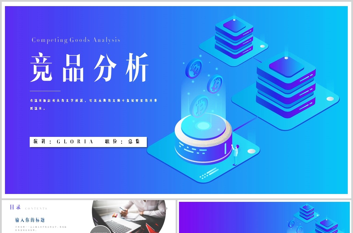 蓝色区块链互联网竞品分析PPT模板