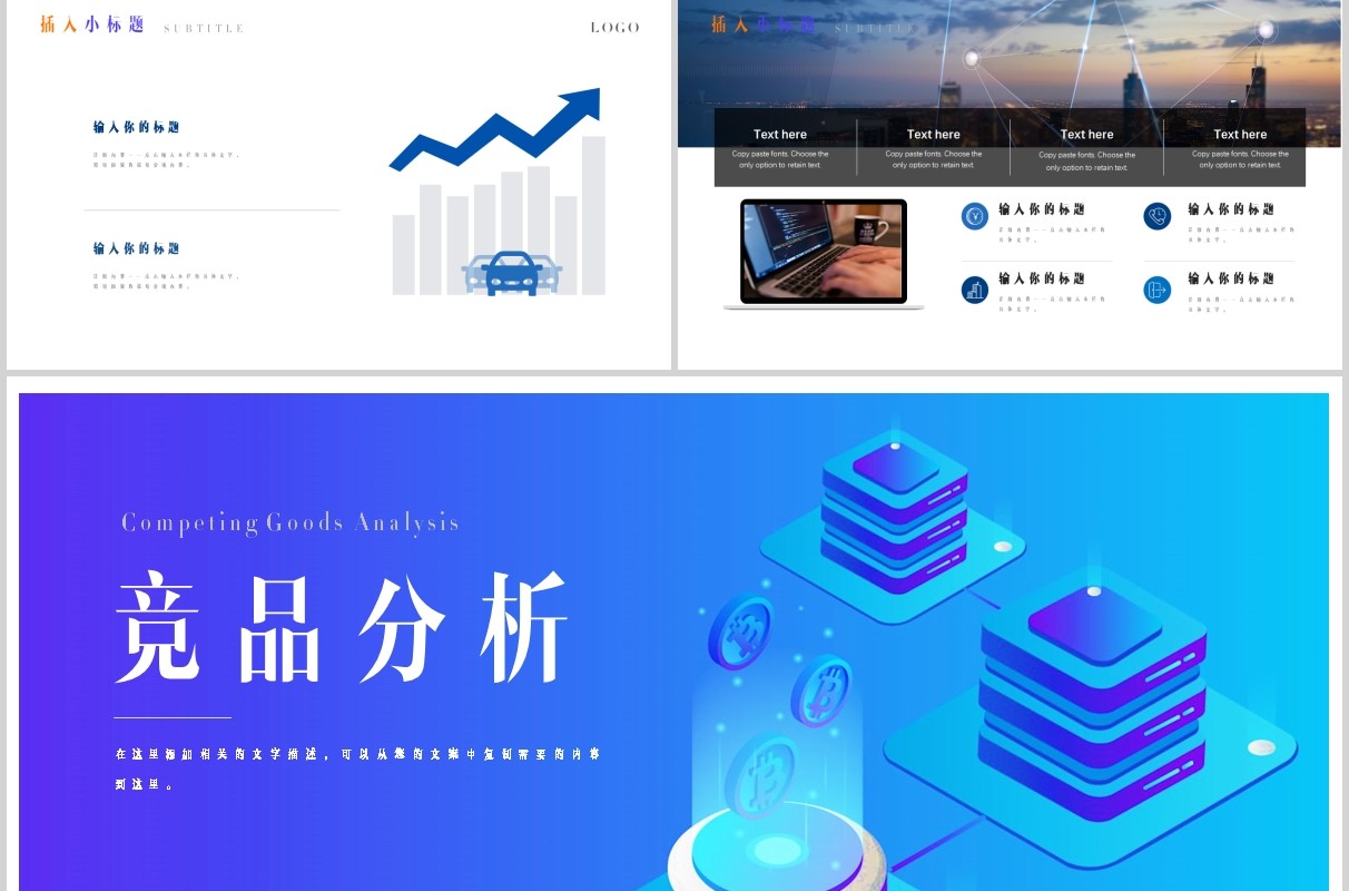 蓝色区块链互联网竞品分析PPT模板